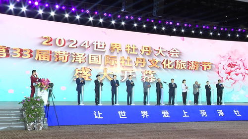 2024世界牡丹大會(huì)暨第33屆菏澤國(guó)際牡丹文化旅游節(jié)盛大開(kāi)幕