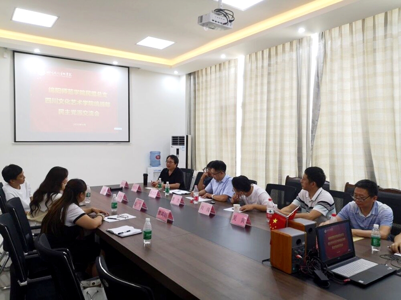 民盟綿陽(yáng)師范學(xué)院總支赴四川文化藝術(shù)學(xué)院開(kāi)展文化藝術(shù)交流活動(dòng)